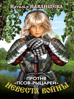 cover image of Против «псов-рыцарей»